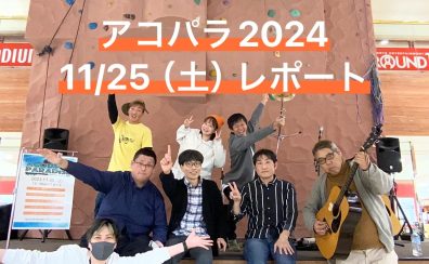 【レポート】11/25 Acoustic Paradise 2024 -アコパラ-開催しました！