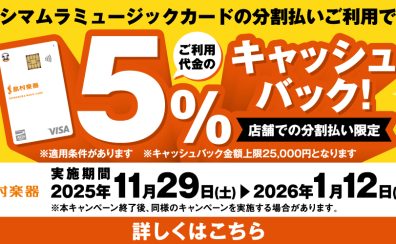 シマムラミュージック（SMC）カードのご決済で分割利用時5％キャッシュバックキャンペーン