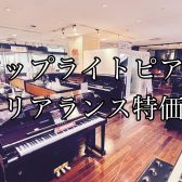 【お値打ち価格】クリアランス特価　アップライトピアノのご紹介