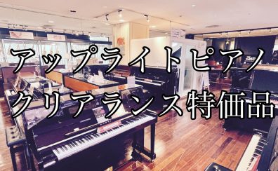 【お値打ち価格】クリアランス特価　アップライトピアノのご紹介