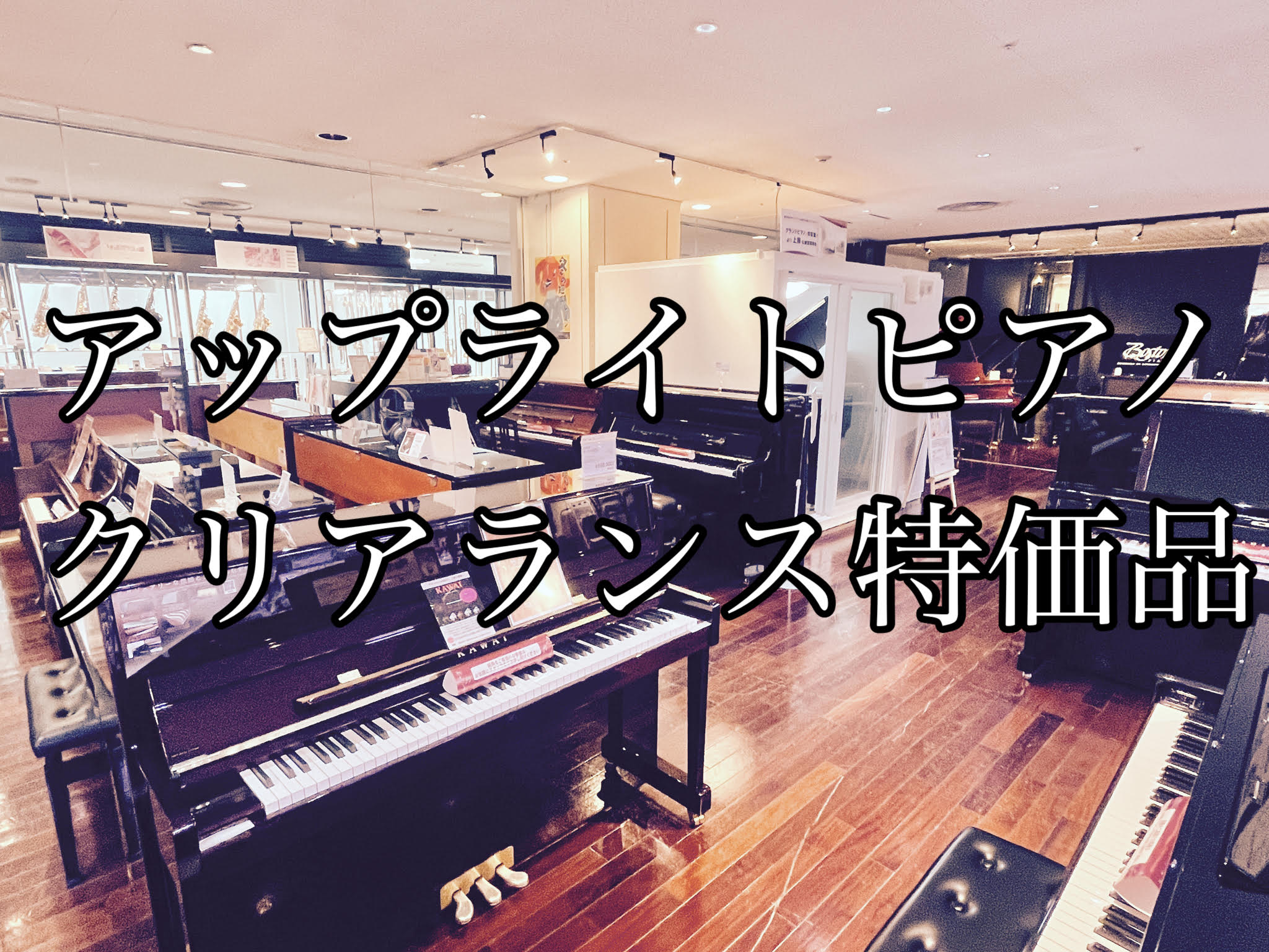 こんにちは！ 島村楽器　奈良店　上級ピアノアドバイザーの中川です！ 今回の記事は【クリアランス特価　アップライトピアノのご紹介】！ 憧れのアップライトピアノを少しでもお買い得に買いたい、というお客様に ピッタリな商品を4点ご紹介いたします！ CONTENTS新品アップライトピアノ　クリアランス特価品 […]