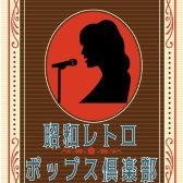 『歌おう！昭和レトロポップス倶楽部』第3回レポート