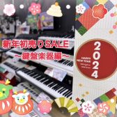 新年初売りSALE！～ピアノ・キーボード～