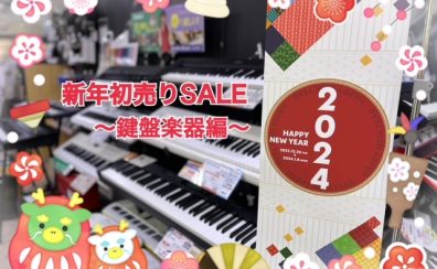 新年初売りSALE！～ピアノ・キーボード～