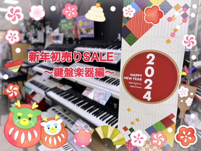 CONTENTS新年初売りSALE！奈良店限定お買い得商品ラインナップ！その他フェア情報お問い合わせ新年初売りSALE！奈良店限定お買い得商品ラインナップ！ キーボード 電子ピアノ その他フェア情報 お問い合わせ