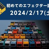 【終了】2/17(土)　初めてのエフェクター試奏会・解説会　島村楽器ミ・ナーラ奈良店