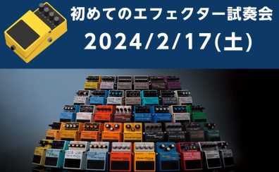 【終了】2/17(土)　初めてのエフェクター試奏会・解説会　島村楽器ミ・ナーラ奈良店