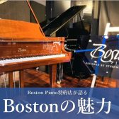 良いピアノとは。世界のSteinway & Sonsのセカンドブランド「Boston」の魅力。