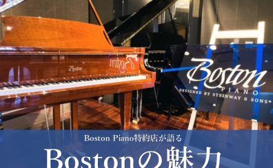 良いピアノとは。世界のSteinway & Sonsのセカンドブランド「Boston」の魅力。