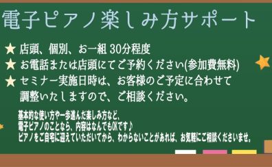 電子ピアノ楽しみ方アフターサポートのご案内