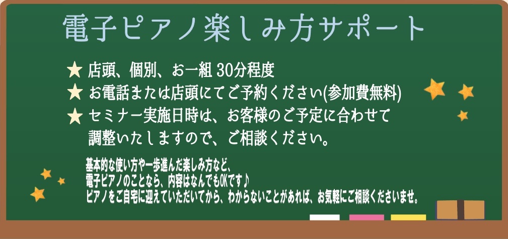 こんにちは。奈良店ピアノアドバイザーの中川です！奈良店では、当店で電子ピアノをご購入いただいた方にアフターフォローを行っております。基本的な使い方や一歩進んだ楽しみ方など、電子ピアノのことなら、内容はなんでもOKです♪ ピアノをご自宅に迎えていただいてから、わからないことがあれば、お気軽にご相談くだ […]