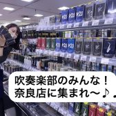 【吹奏楽部必見】吹部に必要なもの揃ってますか？管楽器のことなら奈良店に任せろ！