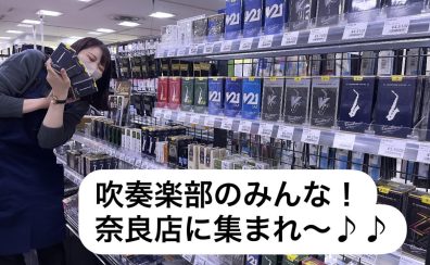 【吹奏楽部必見】吹部に必要なもの揃ってますか？管楽器のことなら奈良店に任せろ！