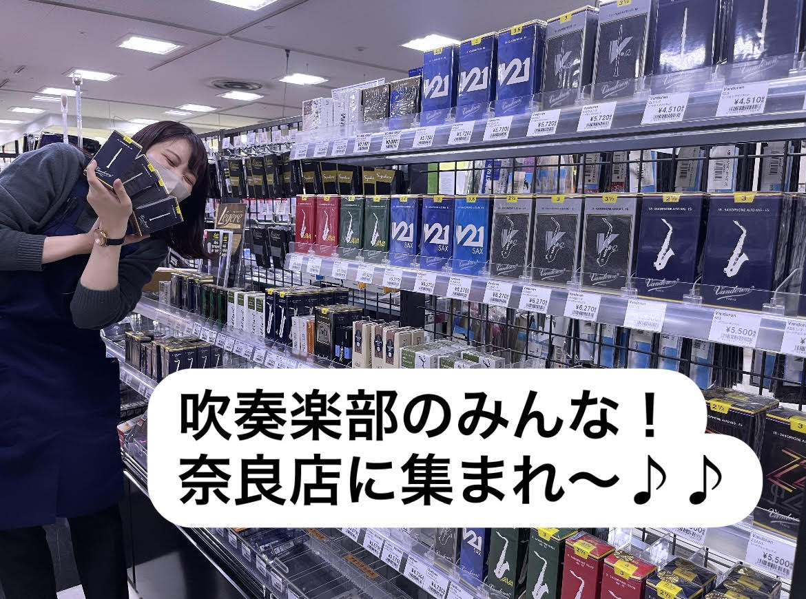 CONTENTS吹奏楽部に入部するそこの君へ！管楽器がたくさん揃ってます！お手入れ用品もたくさん揃ってます！メンテナンスも安心してお任せください！マウスピースやリガチャーも充実！管楽器アドバイザーがサポートします！吹奏楽部のみんな、奈良店に集まれ！アクセスマップ吹奏楽部に入部するそこの君へ！ こんに […]