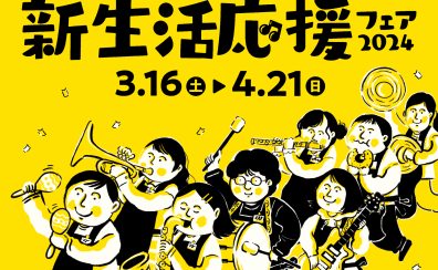 【関西/大阪/京都/奈良/兵庫/三重】新生活応援フェア開催！