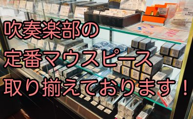 【吹奏楽/奈良】これを持っていれば間違いない！吹部向けマウスピース特集～サックス・クラリネット・トランペット～