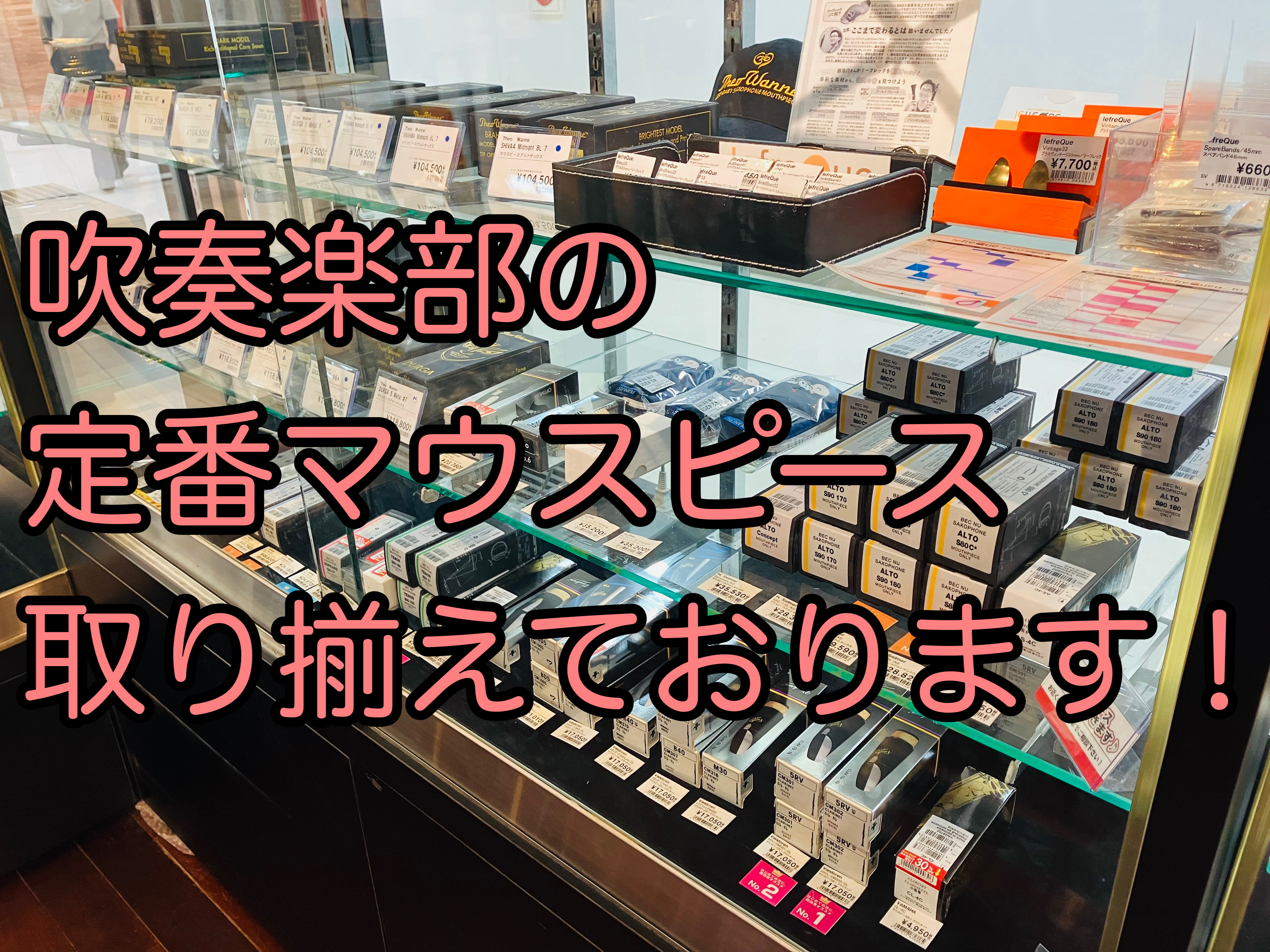 春になり吹奏楽部に入部して楽器を始める人も多い季節になりました。 「どうしたらいいの？？？」のお悩みに島村楽器奈良店が全力でサポートします。 奈良店にはマウスピースを多数取り揃えております。 不安な方も大丈夫！当店スタッフが相談、アドバイスさせていただきます。 CONTENTS吹奏楽部向けの定番のマ […]