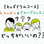 【キッズドラム教室紹介②】個人レッスンとグループレッスンってどっちがいいの？