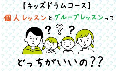【キッズドラム教室紹介②】個人レッスンとグループレッスンってどっちがいいの？