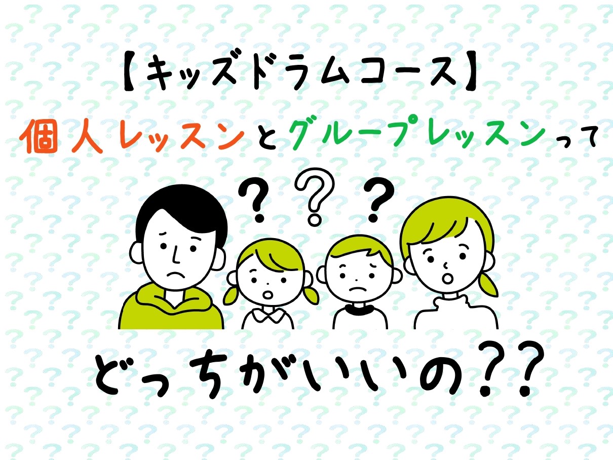 こんにちは、奈良店の音楽教室担当の中田です。先日キッズドラムコースのレッスン部屋を紹介いたしましたが、今回はレッスン形態【個人レッスンとグループレッスン】の違いについてご紹介したいと思います。 では、早速レッツゴー♫ CONTENTSレッスン料金（月謝）の違い個人レッスングループレッスンこんなお子様 […]