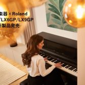 【電子ピアノ/新製品】Roland×島村楽器『LX9GP』『LX6GP』『LX5GP』