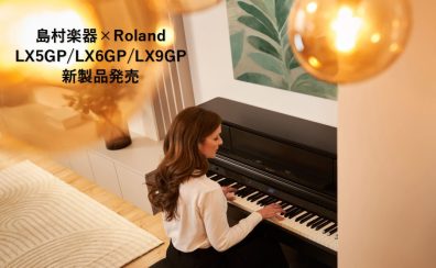 【電子ピアノ/新製品】Roland×島村楽器『LX9GP』『LX6GP』『LX5GP』