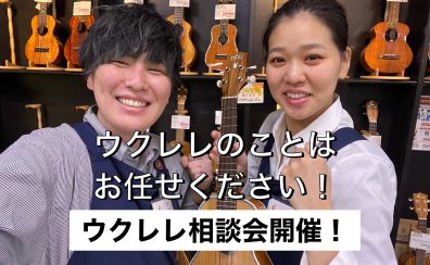 【期間限定】ウクレレのことならお任せください！「ウクレレ相談会」を実施いたします！5月末まで～島村楽器奈良店～