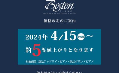 【4.15(月)~】ボストンピアノ　価格改定のお知らせ