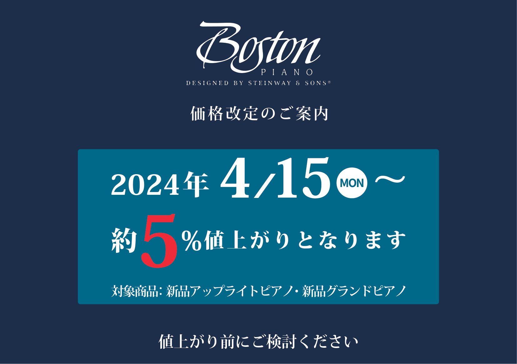 2024年4月15日(月)より、ボストンピアノが価格改定となります。（全品番対象）ボストンピアノご検討の方はお早めにお問い合わせください。 ※在庫状況によっては、4/15以前でも旧価格でご案内できない可能性がございます。　詳細はピアノ担当：中川までお問い合わせください。 CONTENTSボストンピア […]