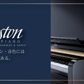 【ピアノ】Boston相談会のお知らせ