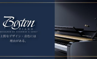 【ピアノ】Boston相談会のお知らせ
