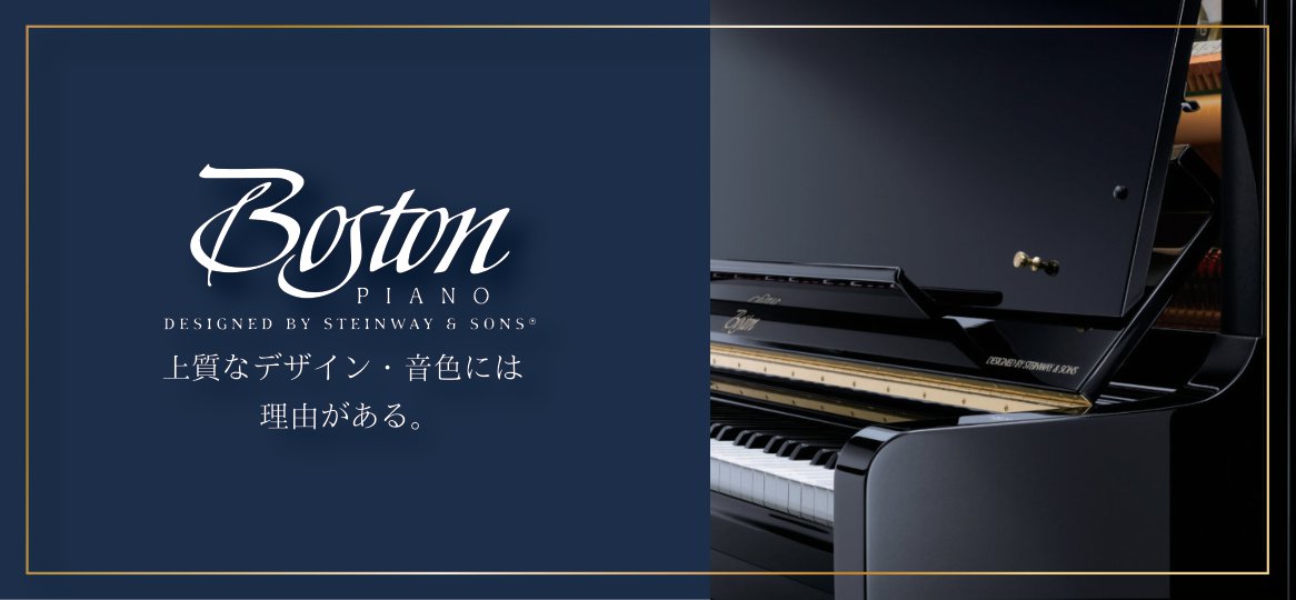 CONTENTS島村楽器ミ・ナーラ奈良店はBoston特約店ですBostonピアノのご相談承りますお問合せ島村楽器ミ・ナーラ奈良店はBoston特約店です 島村楽器ミ・ナーラ奈良店は奈良県で唯一のBoston特約店です。 近年、人気が急上昇しているBostonピアノ。誰もが憧れるSteinway&S […]
