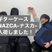 日本製ケース【NAZCA-ナスカー】が島村楽器奈良店へ入荷しました！