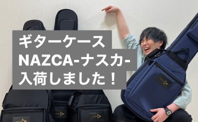 日本製ケース【NAZCA-ナスカー】が島村楽器奈良店へ入荷しました！