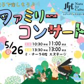 【島村楽器×ムジークフェストなら2024】5月26日(日)親子で楽しもう♪ファミリーコンサート