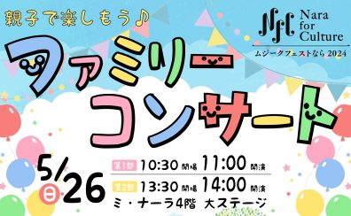 【島村楽器×ムジークフェストなら2024】5月26日(日)親子で楽しもう♪ファミリーコンサート