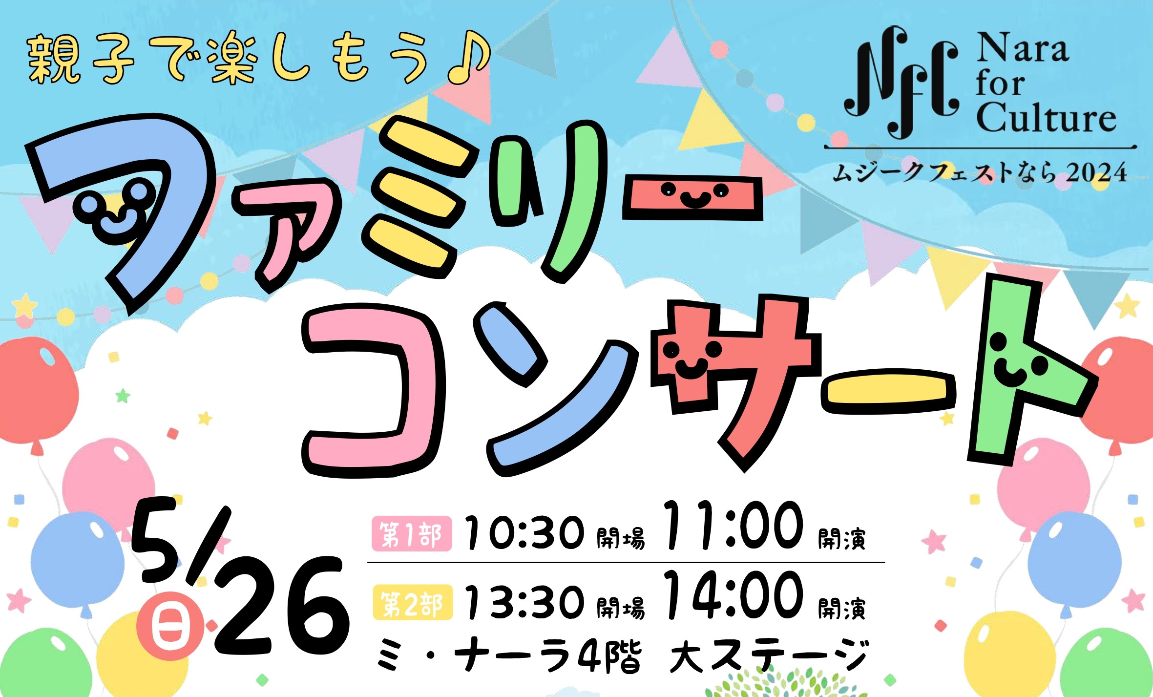 こんにちは！音楽教室担当の中田です！「音楽で、奈良を元気に」というコンセプトをもとに、奈良県全体で多様な音楽イベントを実施している『ムジークフェストなら2024』に、今年も参加する事となりました！ 当店の音楽教室講師の皆様のご協力のもと、様々なコンサートを開催する予定です♪ お子様はもちろん、日々子 […]