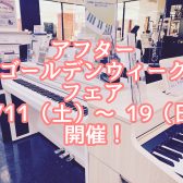 【電子ピアノ】アフターGWフェア開催決定！5/11(土)~19（日）