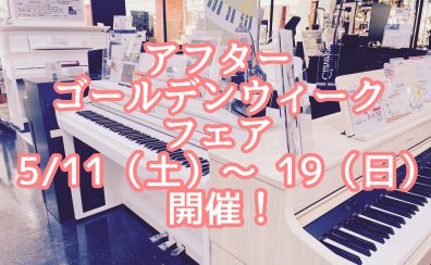 【電子ピアノ】アフターGWフェア開催決定！5/11(土)~19（日）