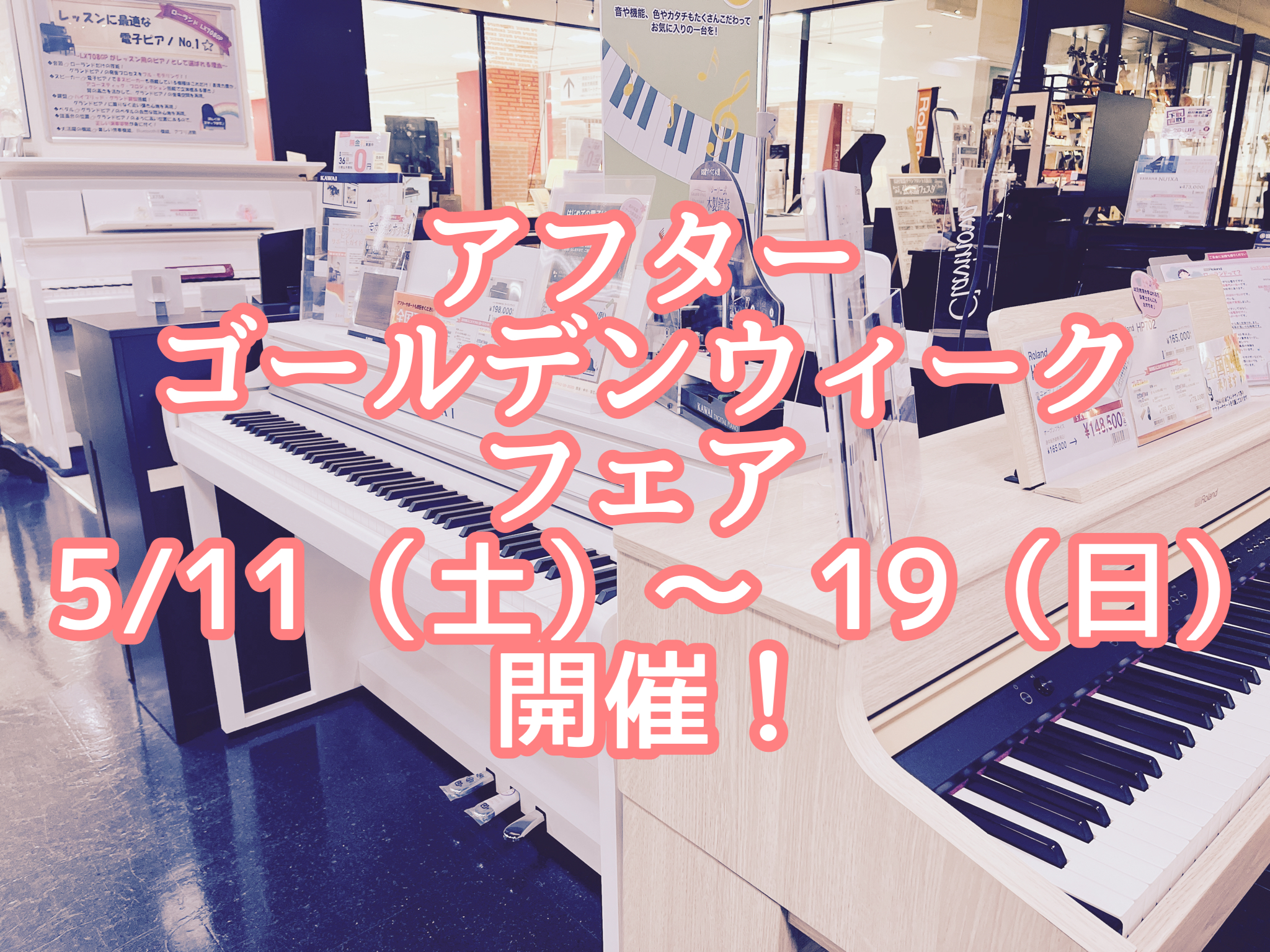 こんにちは！ 島村楽器　奈良店　店長の山田です！ 今年のゴールデンウイークはすこぶるお天気の良さでしたので、 お出かけに行かれた方も多いのではないでしょうか？ GW中にピアノを探したかったけど、お出かけしてたら間に合わなかったよ～！ なんてお客様も多かったのでは…… そんなことを考えた、私山田は「電 […]