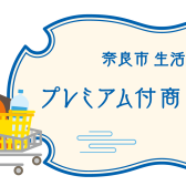 2024年も奈良市プレミアム付商品券　当店でご利用いただけます！