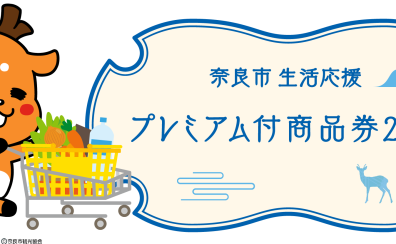 2024年も奈良市プレミアム付商品券　当店でご利用いただけます！