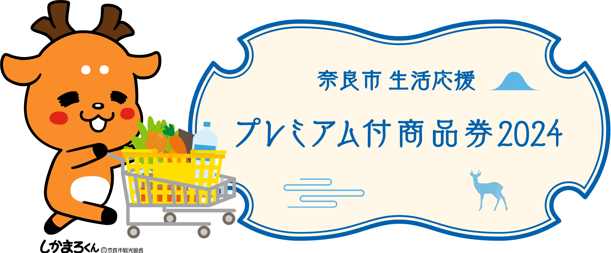 2024年5月から奈良市生活応援プレミアム商品券のご利用が始まります！ 当店でご利用いただけますので、是非この機会にご活用ください！！ プレミアム付き商品券ご利用期間 ご注意 有効期限を過ぎるとご利用いただけません。ご注意ください。釣り銭は出ませんので予めご了承ください。その他、よくあるご質問につい […]