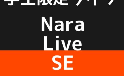 学生限定！Nara Live SE 参加者募集中！