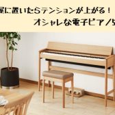 【電子ピアノ】お部屋に置いたらテンションが上がる！オシャレさんにオススメ電子ピアノ5選！