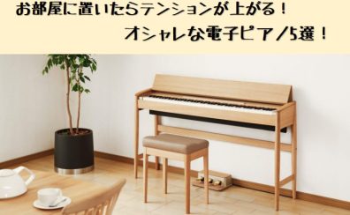 【電子ピアノ】お部屋に置いたらテンションが上がる！オシャレさんにオススメ電子ピアノ5選！