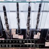 【クラリネット初心者必見】クラリネットを始めるなら島村楽器ミ・ナーラ奈良店へ！