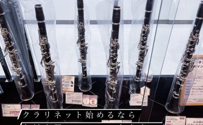 【クラリネット初心者必見】クラリネットを始めるなら島村楽器ミ・ナーラ奈良店へ！