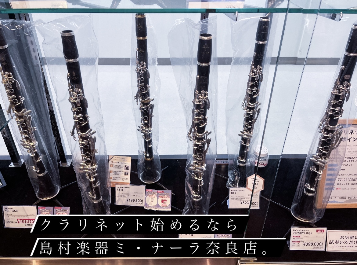 クラリネット・オーボエを始めてみたいそこのあなた！ こんにちは。島村楽器ミ・ナーラ奈良店　管楽器担当の山本です。クラリネットを始めてみたいけど、どうしたらいいかわからない、そんな初心者の方は是非奈良店へ。ミ・ナーラ奈良店では、楽器のこと、メンテナンス、音楽教室など、皆様のクラリネットライフをトータル […]