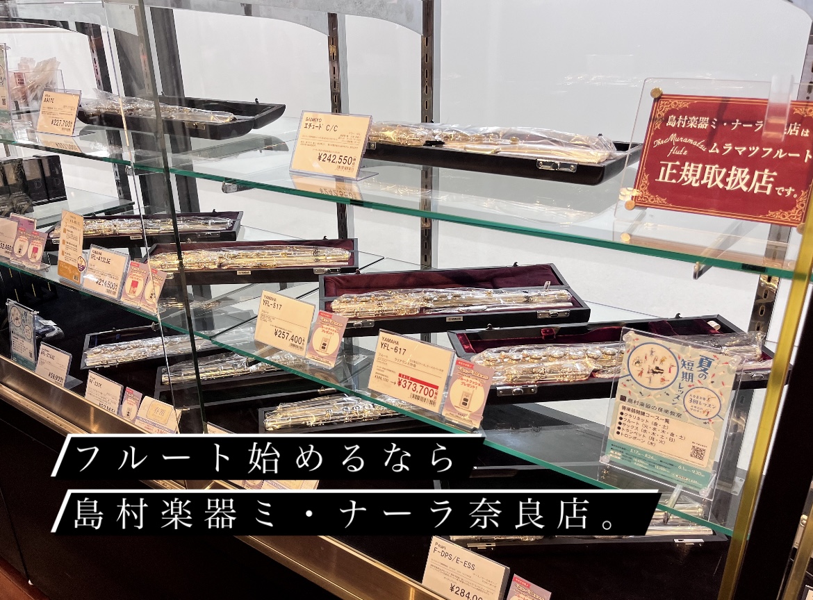 フルートを始めてみたいそこのあなた！ こんにちは。島村楽器ミ・ナーラ奈良店　管楽器担当の八木です。フルートを始めてみたいけど、どうしたらいいかわからない、そんな初心者の方は是非奈良店へ。ミ・ナーラ奈良店では、楽器のこと、メンテナンス、音楽教室など、皆様のフルートライフをトータルサポートしております。 […]
